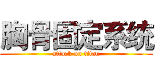 胸骨固定系统 (attack on titan)