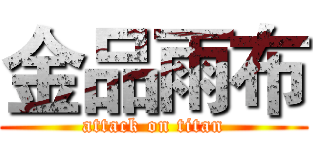 金品雨布 (attack on titan)