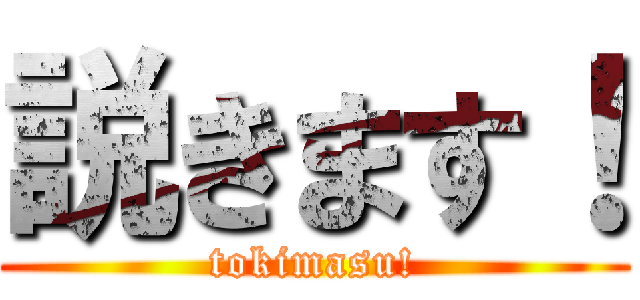 説きます！ (tokimasu!)