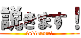 説きます！ (tokimasu!)
