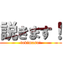 説きます！ (tokimasu!)