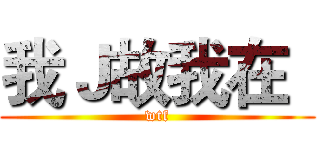 我Ｊ故我在
 (wtf)