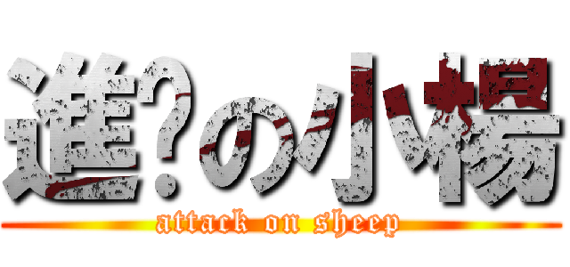 進擊の小楊 (attack on sheep)