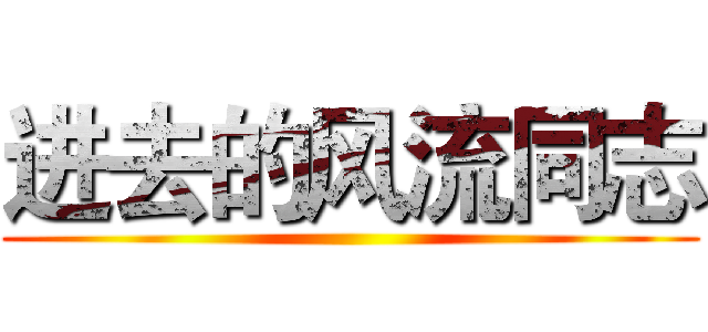 进去的风流同志 ()