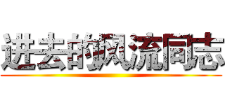 进去的风流同志 ()