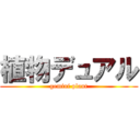 植物デュアル (gemini plant)