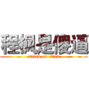 程枫是傻逼 (attack on titan)