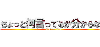 ちょっと何言ってるか分からない (attack on titan)