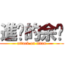 進擊的余嘎 (attack on titan)