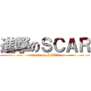 進撃のＳＣＡＲ (attack on SCAR)