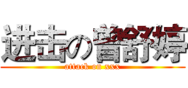 进击の曾舒婷 (attack on xxx)