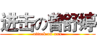 进击の曾舒婷 (attack on xxx)