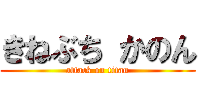 きねぶち かのん (attack on titan)