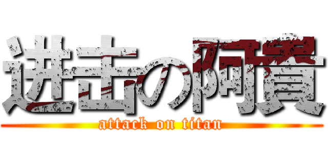 进击の阿貴 (attack on titan)