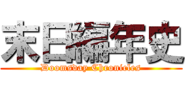 末日編年史 (Doomsday Chronicles)