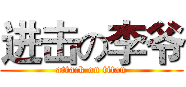 进击の李爷 (attack on titan)
