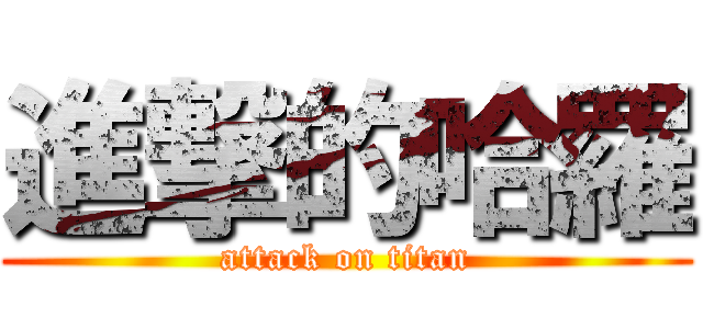 進撃的哈羅 (attack on titan)