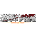 進撃的哈羅 (attack on titan)