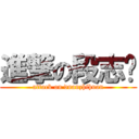 進撃の段志欢 (attack on duanzhihuan)