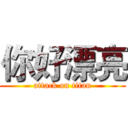你好漂亮 (attack on titan)