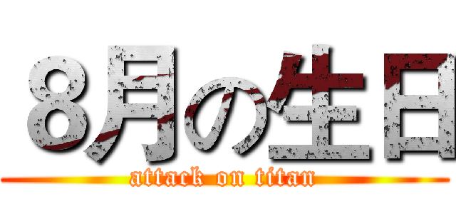 ８月の生日 (attack on titan)