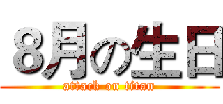 ８月の生日 (attack on titan)