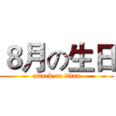 ８月の生日 (attack on titan)