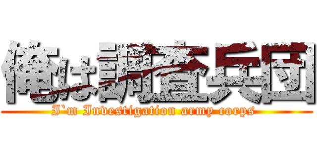 俺は調査兵団 (I`m Investigation army corps )
