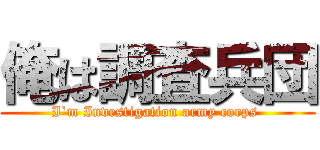 俺は調査兵団 (I`m Investigation army corps )