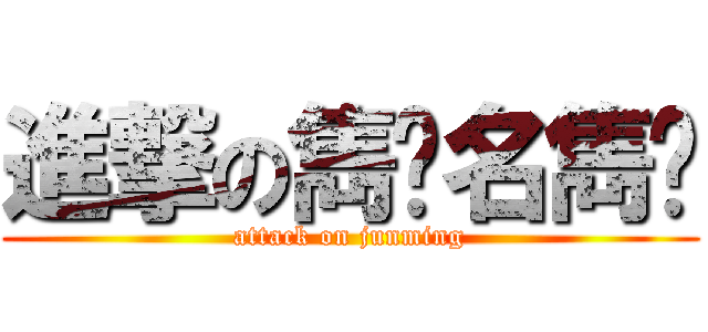 進撃の雋氵名雋洺 (attack on junming)