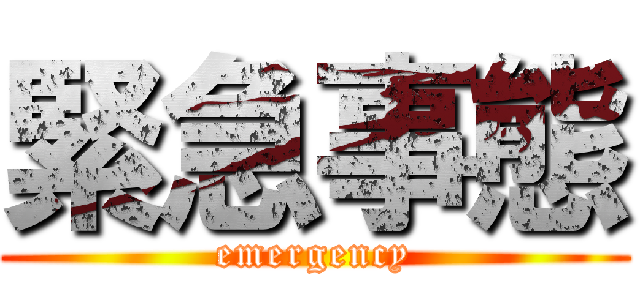 緊急事態 (emergency)