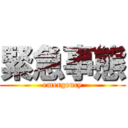 緊急事態 (emergency)