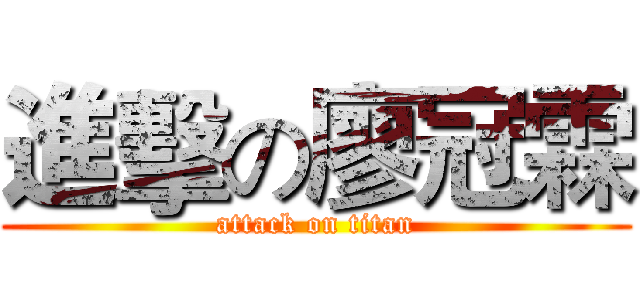 進擊の廖冠霖 (attack on titan)