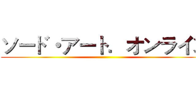 ソード・アート．オンライン ()