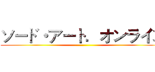 ソード・アート．オンライン ()