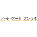 ソード・アート．オンライン ()