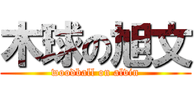 木球の旭文 (woodball on alvin)