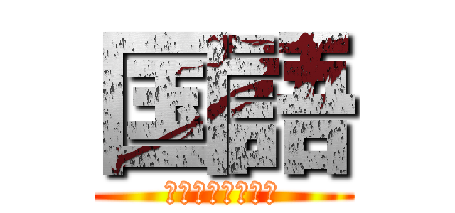 国語 (ＪＡＰＡＮＥＳＥ)