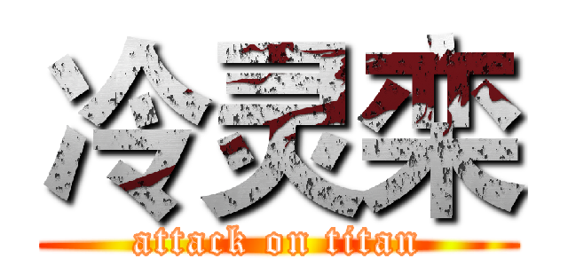 冷灵栾 (attack on titan)