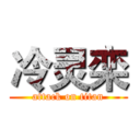 冷灵栾 (attack on titan)
