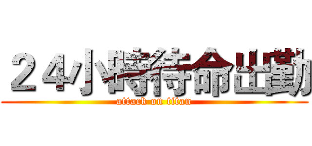 ２４小時待命出勤 (attack on titan)
