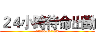 ２４小時待命出勤 (attack on titan)