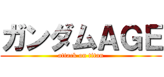 ガンダムＡＧＥ (attack on titan)