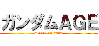 ガンダムＡＧＥ (attack on titan)