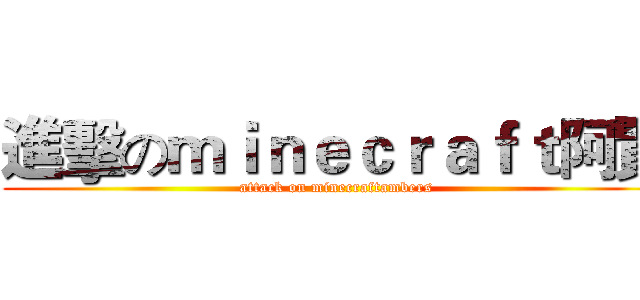進擊のｍｉｎｅｃｒａｆｔ阿賢 (attack on minecraftambers)