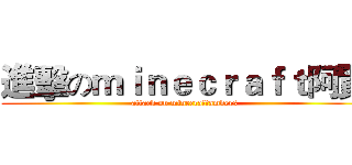 進擊のｍｉｎｅｃｒａｆｔ阿賢 (attack on minecraftambers)