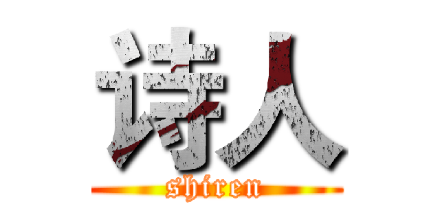诗人 (shiren)
