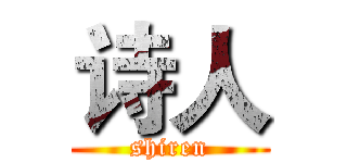 诗人 (shiren)