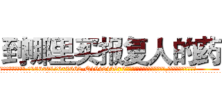 到哪里买报复人的药 (到哪里买报复人的药【电.话186x0156x9662-Q194843976林氏药业】我们做的是长期生意,靠的是老客户长期支持
参考消息网2月20日报道 韩媒称，“剩女多、离婚率高的城市，房价一定会上涨。”这是中国经济学家金岩石2016年12月参加在上海举行的房地产相关论坛时说的话。
)