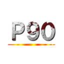 Ｐ９０ ()